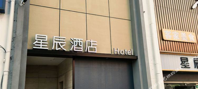 星辰酒店(长沙三湘大市场店)图片