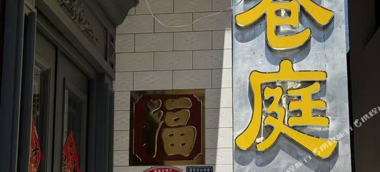 北巷庭院(五台山景区店)图片