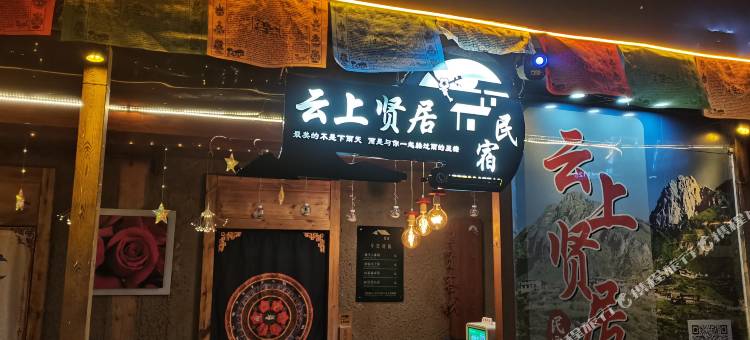 云上贤居民宿(扎尕那达日观景台店)图片