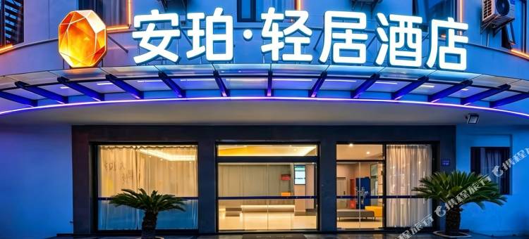 安珀·轻居酒店(高邮汪曾祺纪念馆店)图片