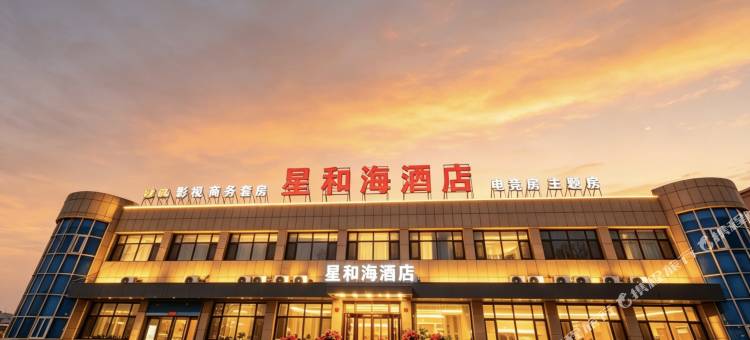 星和海酒店(大武口区宁夏理工学院店)图片