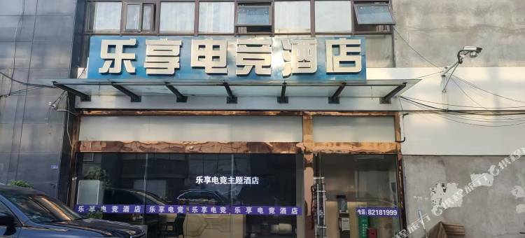 乐享电竞酒店(洋河镇店)图片