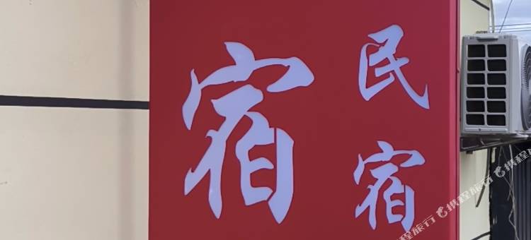 巷宿·民宿(汤旺县店)图片