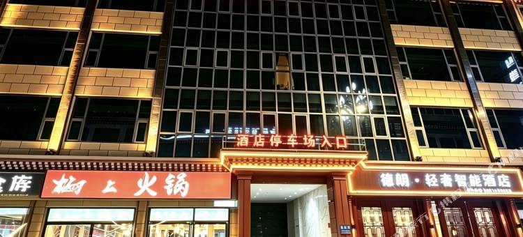 德朗·轻奢智能酒店(阿坝县格尔登寺院店)图片