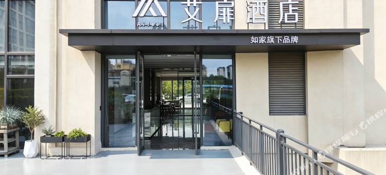 艾扉酒店(郑州巩义市政府店)图片