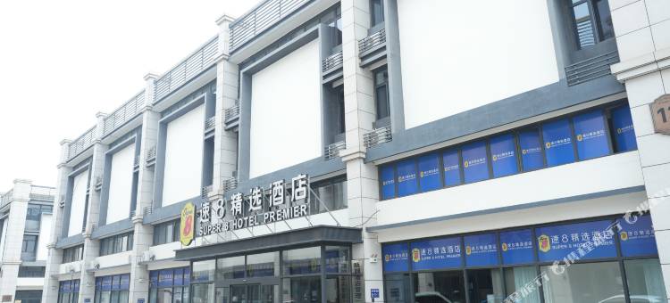 速8精选酒店(绥中国际万商城店)图片