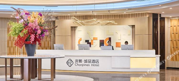 非繁城品酒店(江门新会万达广场店)图片