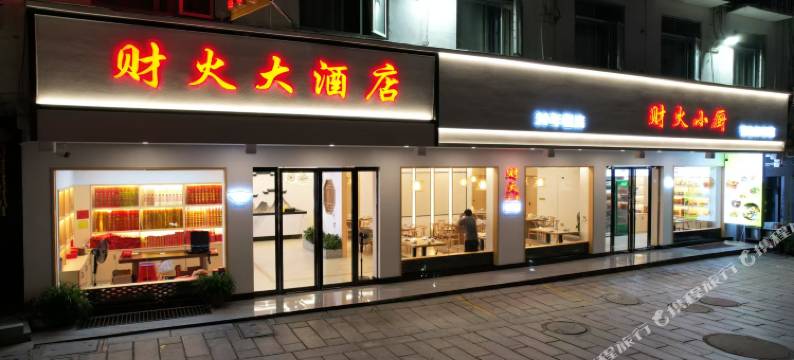 衡阳南岳财火大酒店图片