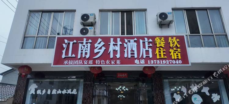 泾县江南乡村民宿(中国宣纸文化园店)图片