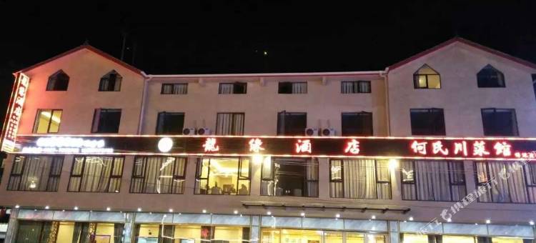 龙缘酒店(黄龙景区店)图片