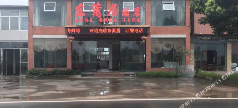 宜宾东篱居酒店图片