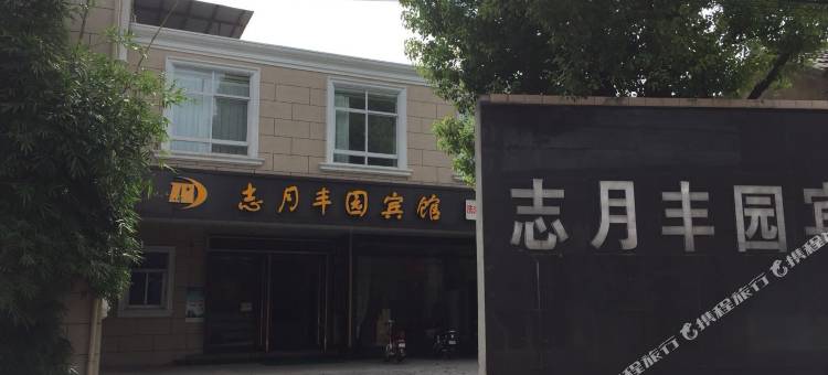 扬州志月丰园宾馆图片