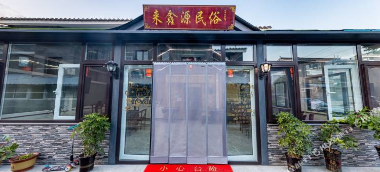 北京来鑫源民俗院图片