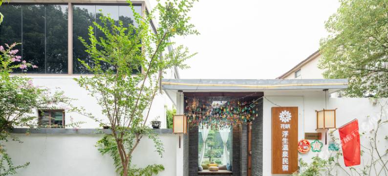 花筑·南京浮生温泉民宿(汤山温泉度假区店)图片
