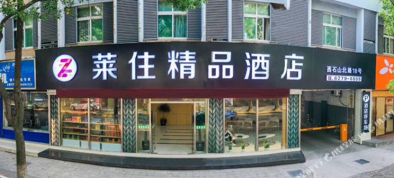 莱住精品酒店(宁波余姚阳明西路店)图片