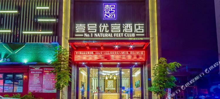 壹号优客酒店(东莞黄江大道田美店)图片