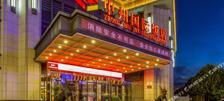 中州国际饭店(林州市红旗渠大道市政府店)图片