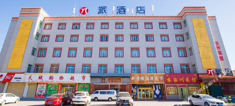 派酒店(格尔木河西转盘店)图片