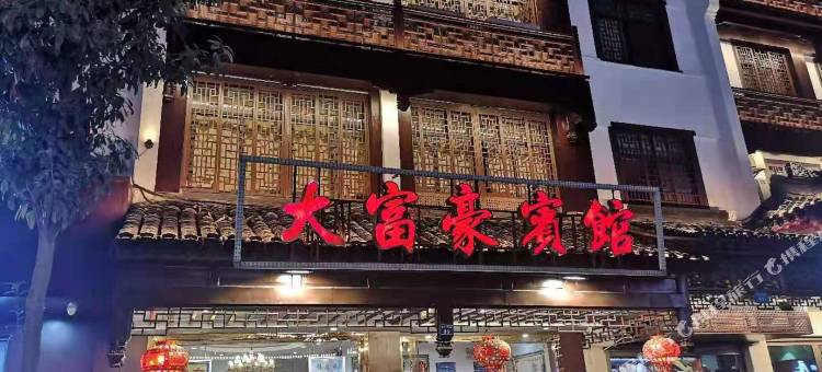 南京大富豪宾馆(夫子庙店)图片
