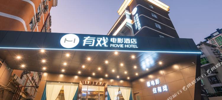 珠海有戏电影酒店(香洲长途站万象汇店)图片