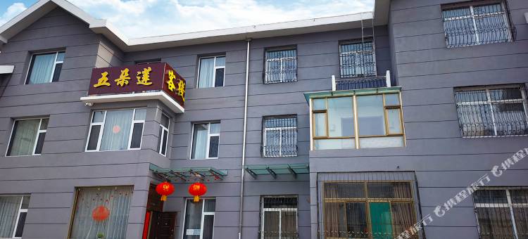 五台山五朵莲客栈图片