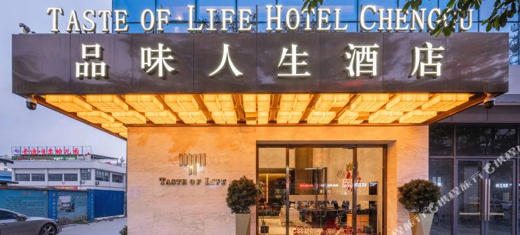 城固品味人生酒店图片