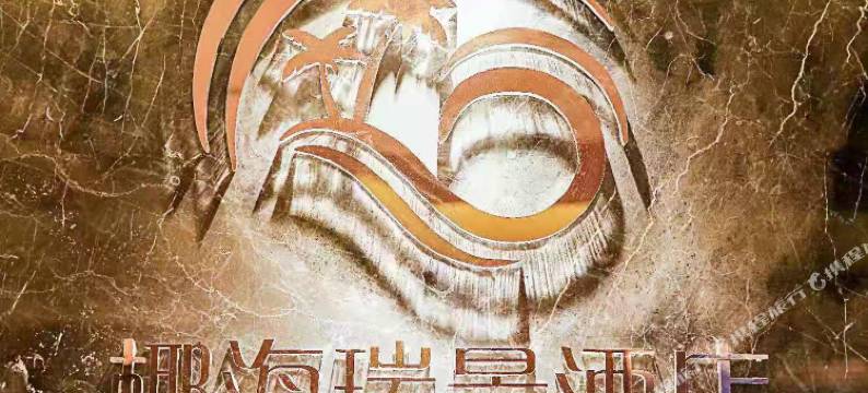 椰海瑞景酒店(漯河新天地店)图片