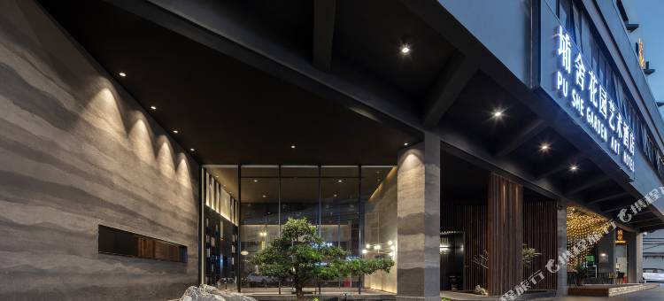 埔舍花园艺术酒店(东莞石排公园店)图片