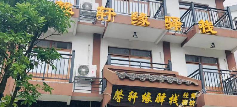 荔波馨轩缘驿栈图片