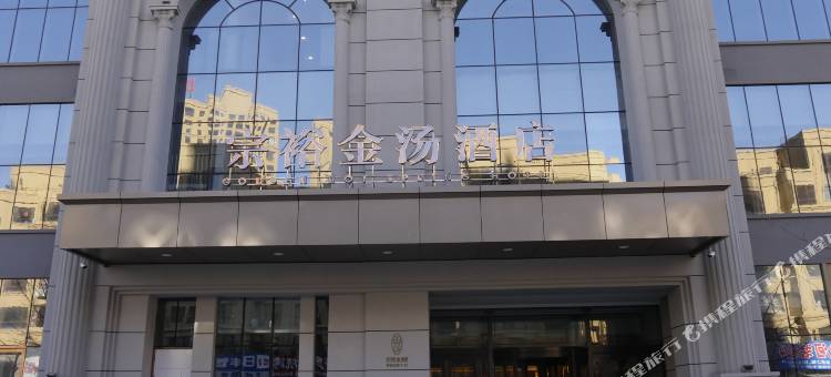 丹东宗裕金汤酒店图片