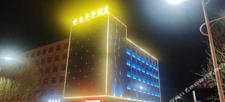 海西大柴旦水木年华酒店图片