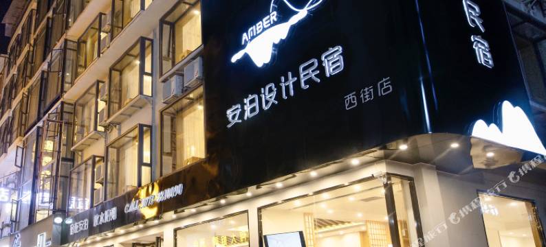安泊设计民宿(阳朔西街店)图片