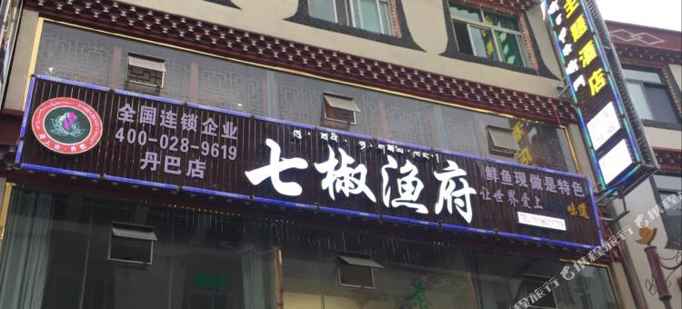 丹巴南河美谷主题酒店图片