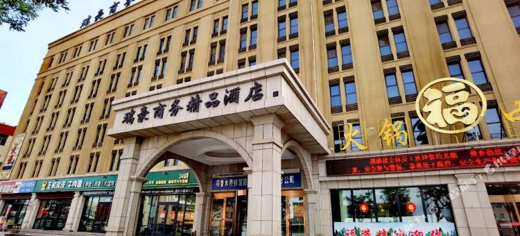 瑞豪商务精品酒店(哈密火车站店)图片