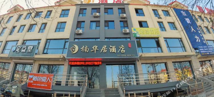 定襄楠华居民宿图片