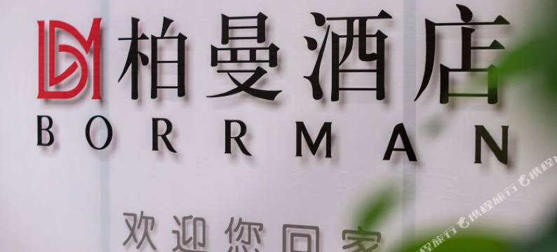 柏曼酒店(东莞大岭山松山湖风景区店)图片