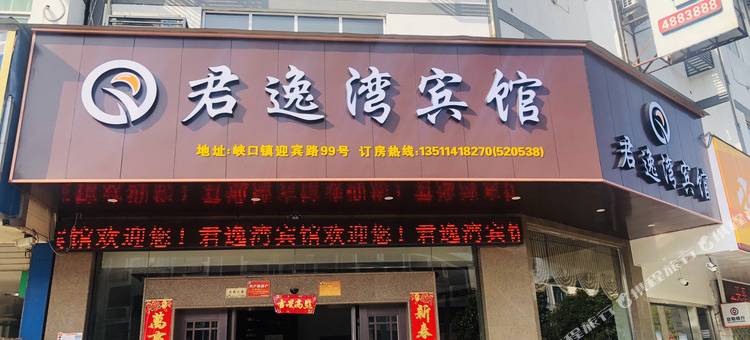 君逸湾宾馆图片