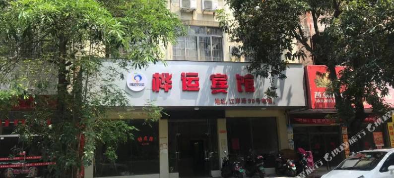 玉林桦运宾馆(清湾江公园妇幼医院店)图片