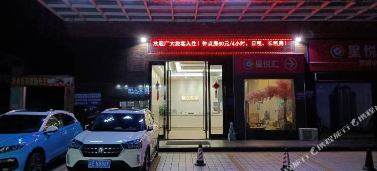 轻住·悦享酒店(广东石油化工学院店)图片