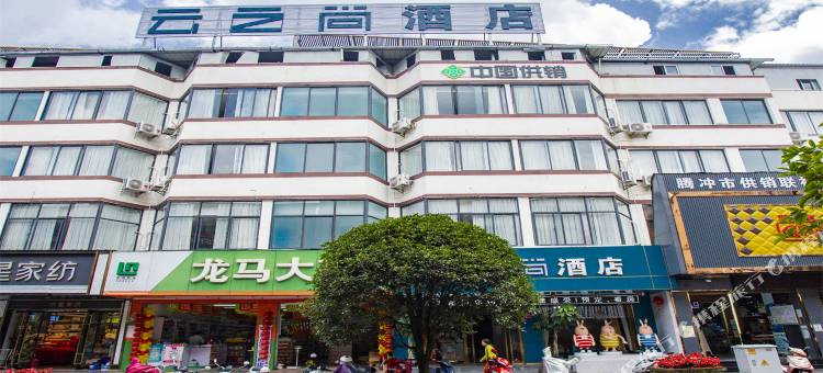 云之尚酒店(腾冲文星楼店)图片