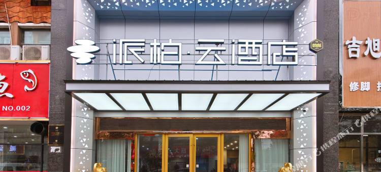 派柏·云酒店(濉溪乾隆湖国宾壹号店)图片