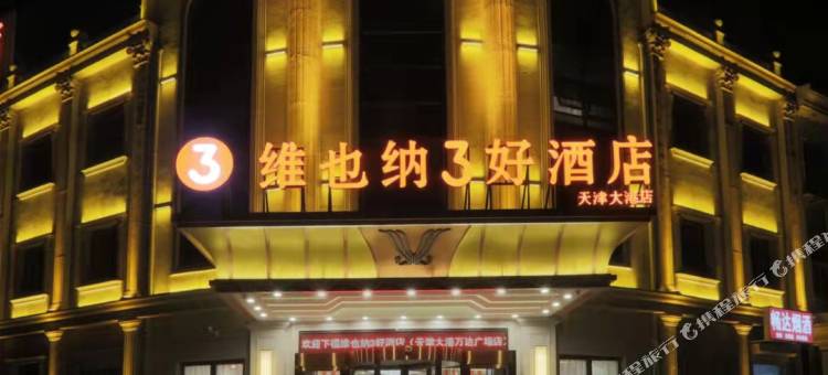 维也纳3好酒店(天津大港万达广场店)图片