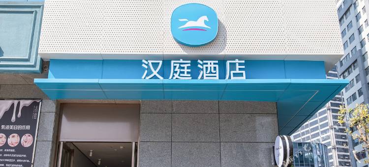 汉庭酒店(昆明经开区学院店)图片