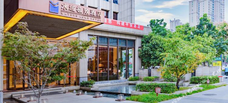 水域极致酒店(驻马店高铁站店)图片