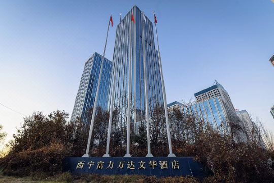 西宁富力万达文华酒店