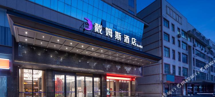 戴姆斯酒店(金山路店)图片