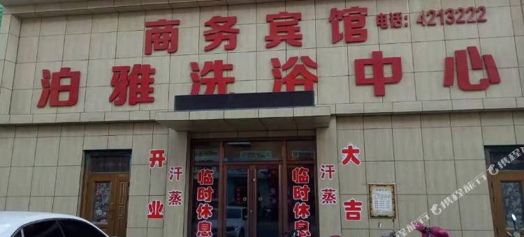 通榆泊雅洗浴中心图片