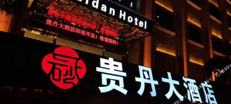 务川贵丹大酒店图片