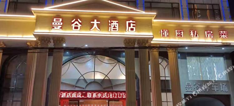 曼谷大酒店(黄梅火车站店)图片