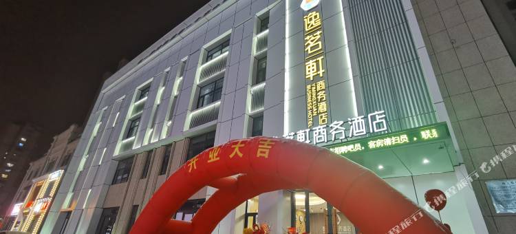 逸茗轩商务酒店(长春净月大学城麦德龙店)图片